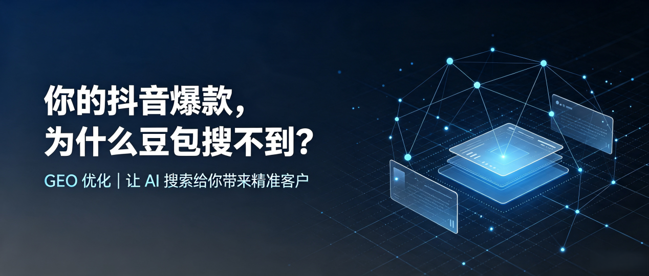 你的抖音爆款，为什么豆包搜不到？读懂 GEO，抢占衡南县 AI 搜索新流量