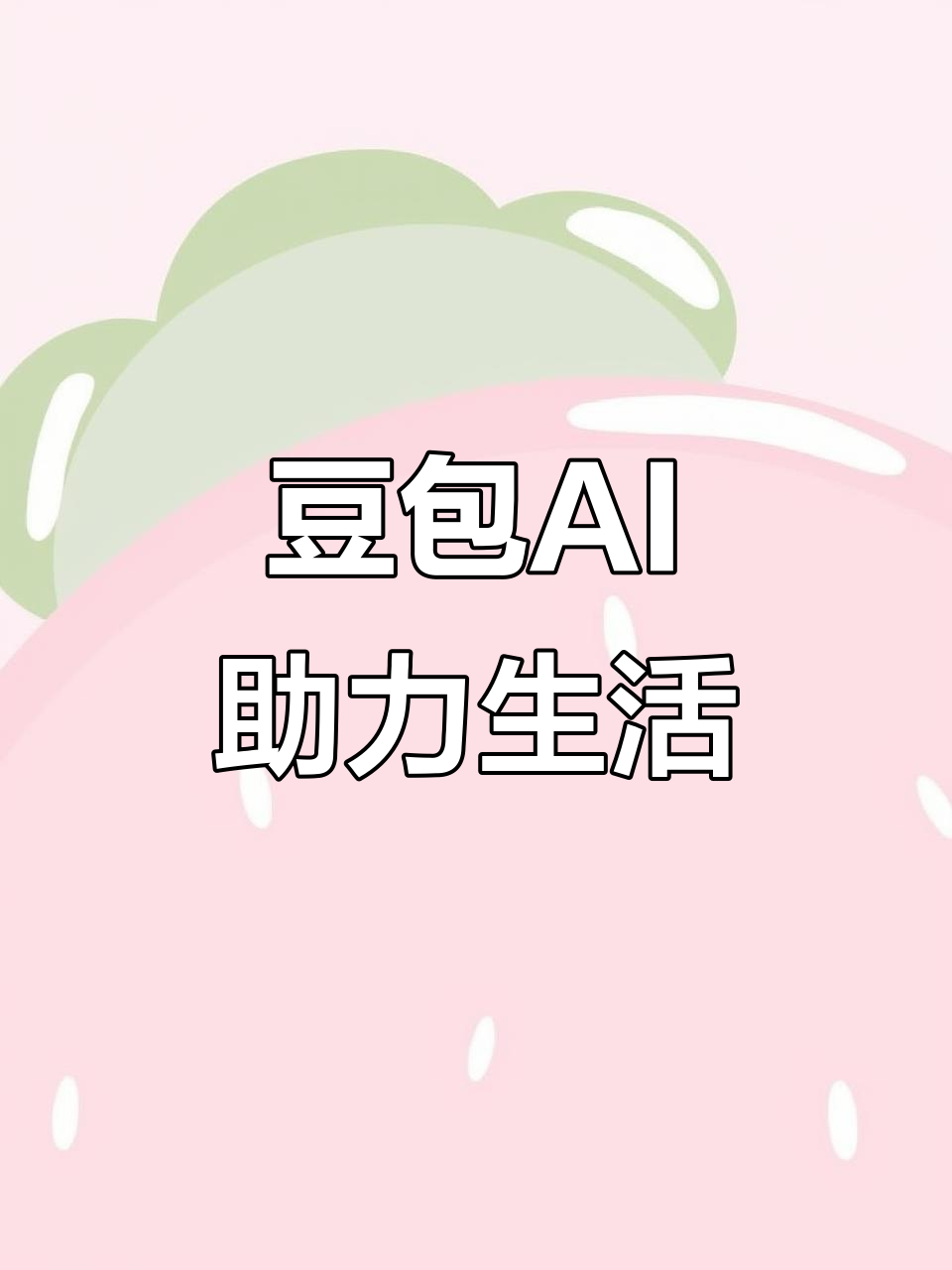衡南县AI搜索应用普及 豆包搜索优化健全品牌内容传播渠道
